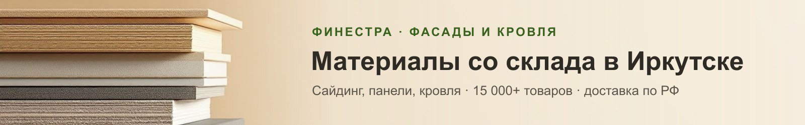 Финестра — фасадные материалы со склада