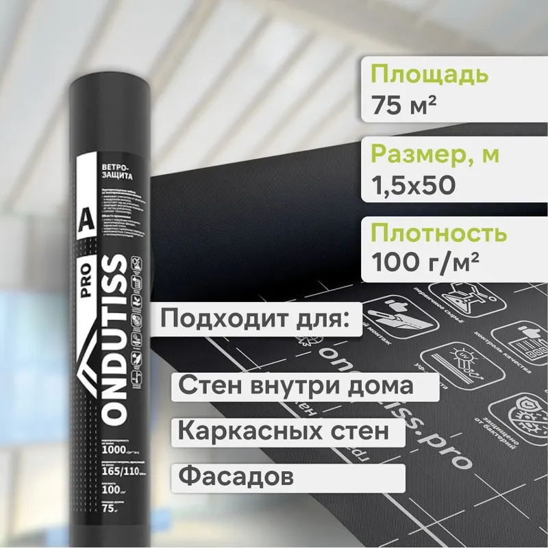 Ondutiss PRO A влаго-ветроизоляция 75м2
